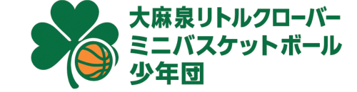 大麻泉リトルクローバーミニバスケットボール少年団